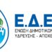 ΕΔΕΥΑ: Επανεξελέγη πρόεδρος ο δήμαρχος Ρεθύμνου Γιώργος Μαρινάκης