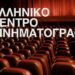 Το Ελληνικό Κέντρο Κινηματογράφου ανακοίνωσε προεγκρίσεις ύψους 2.540.000 ευρώ