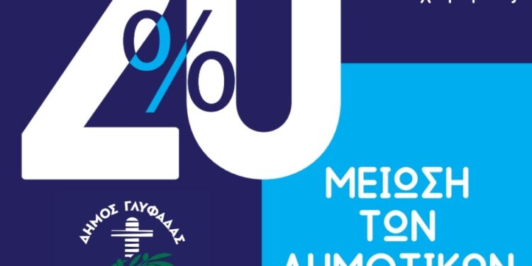 Γλυφάδα: Οριζόντια μείωση 20% στα δημοτικά τέλη