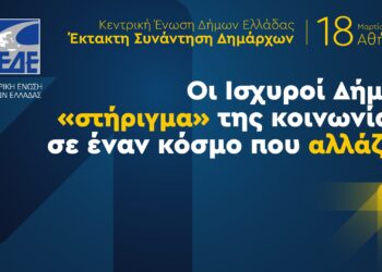 ΚΕΔΕ: Έκτακτη Συνάντηση Δημάρχων στη Βουλιαγμένη