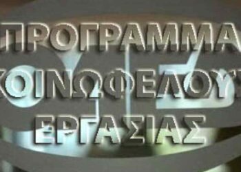 Μέχρι τις 18 Μαρτίου οι αιτήσεις για το νέο Πρόγραμμα Κοινωφελούς Εργασίας