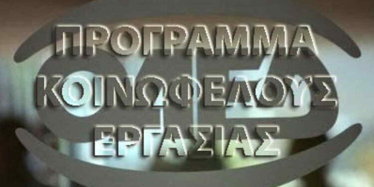 Μέχρι τις 18 Μαρτίου οι αιτήσεις για το νέο Πρόγραμμα Κοινωφελούς Εργασίας