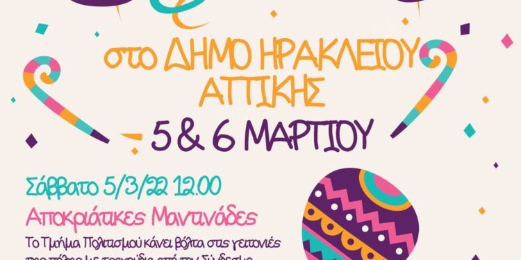 Η Μαίρη Ιγγλέση μας μιλά για τις αποκριάτικες εκδηλώσεις του δήμου Ηρακλείου Αττικής