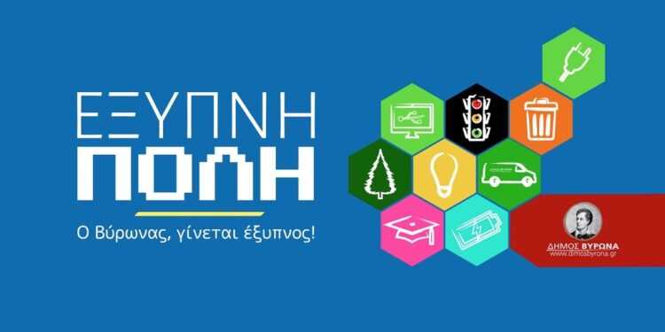 Εγκρίθηκε η πρόταση του Δήμου Βύρωνα «Έξυπνη Πόλη»