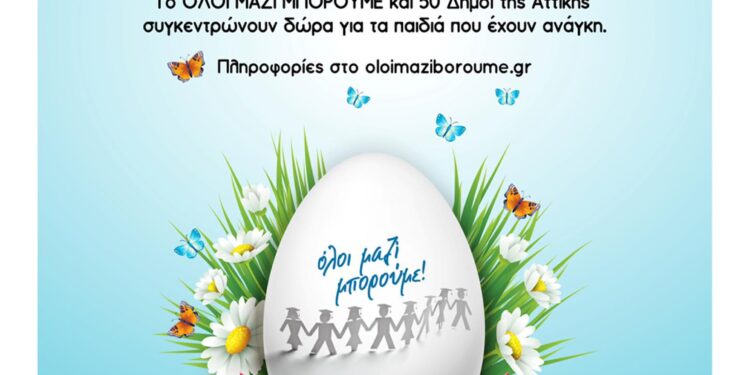 Όλοι μαζί μπορούμε και το Πάσχα