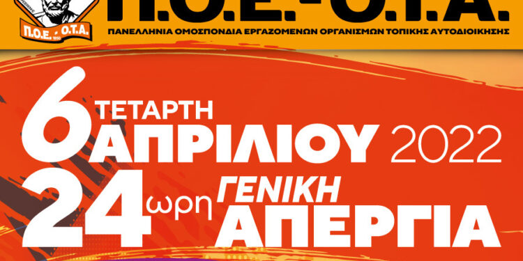 ΠΟΕ-ΟΤΑ: Οι εργαζόμενοι στην Τοπική Αυτοδιοίκηση συμμετέχουν στην 24ωρη απεργία