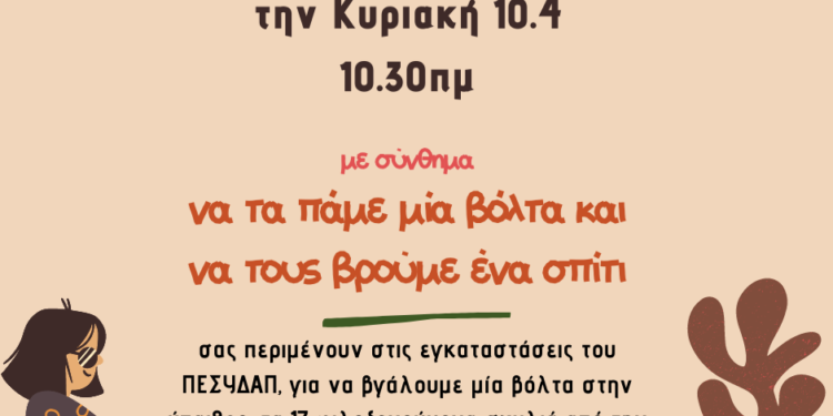 ΠΕΣΥΔΑΠ: «Να τα πάμε μία βόλτα και να τους βρούμε ένα σπίτι»