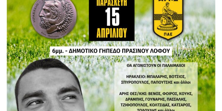 Ποδοσφαιρικός αγώνας κατά της οπαδικής βίας στη μνήμη του Άλκη Καμπανού στο Δήμο Ηρακλείου Αττικής