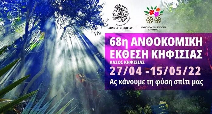 Χρήστος Λαχανάς: «Σας περιμένουμε όλους στην 68η ανθοκομική έκθεση Κηφισιάς!»