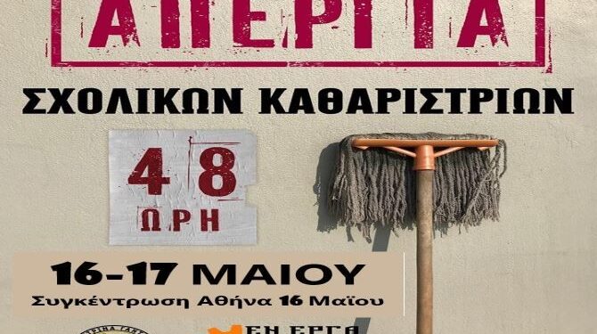 Απεργιακή κινητοποίηση των σχολικών καθαριστριών