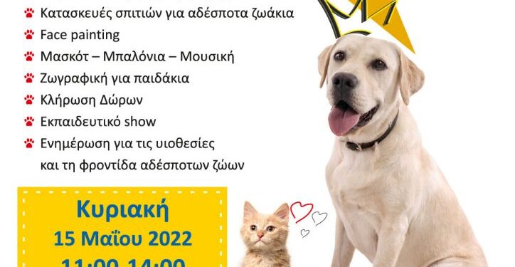 Δήμος Αμαρουσίου: Γιορτή Υιοθεσίας Αδέσποτων