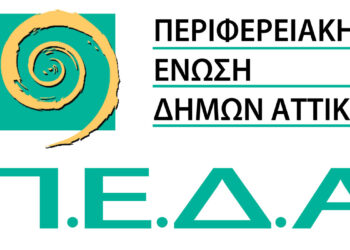 ΠΕΔΑ: Διοργάνωση ενημερωτικής Ημερίδας για τα Χρηματοδοτικά Προγράμματα
