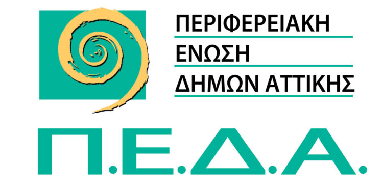 ΠΕΔΑ: Διοργάνωση ενημερωτικής Ημερίδας για τα Χρηματοδοτικά Προγράμματα