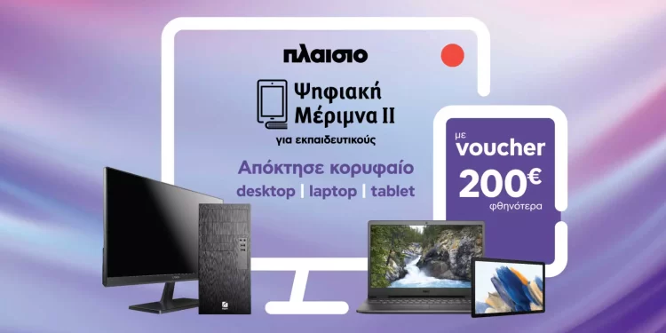 Voucher 200 ευρώ για εκπαιδευτικούς με το πρόγραμμα «Ψηφιακή Μέριμνα»