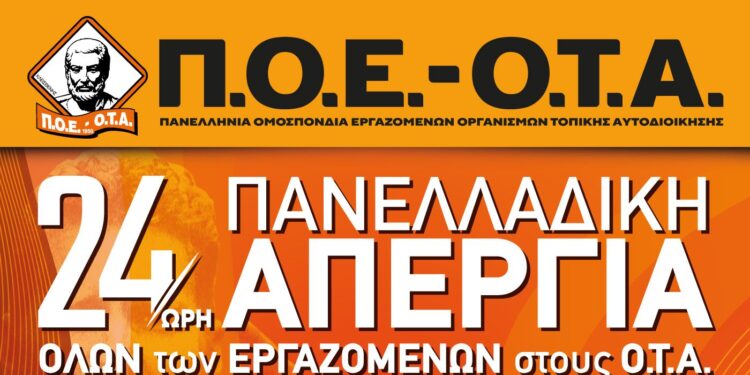 ΠΟΕ-ΟΤΑ: Πανελλαδική απεργία στους Δήμους