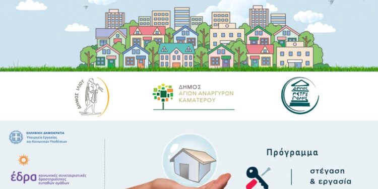 Το Πρόγραμμα «Στέγαση και Εργασία» υλοποιούν οι δήμοι Ιλίου, Αγίων Αναργύρων – Καματερού και Πετρούπολης