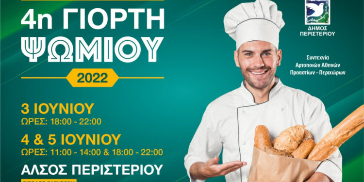 «Γιορτή Ψωμιού» στο Άλσος Περιστερίου