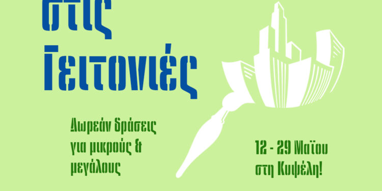 Ο Δήμος Αθηναίων φέρνει τον  “Πολιτισμό στις Γειτονιές”!