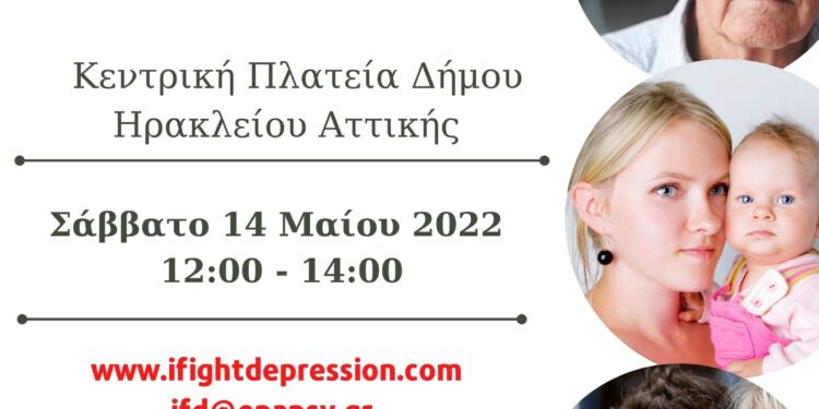 Εντοπίζουμε, αναγνωρίζουμε, αντιμετωπίζουμε την Κατάθλιψη: ο Δήμος Ηρακλείου Αττικής φέρνει πρόγραμμα αντιμετώπισης της νόσου στην πόλη