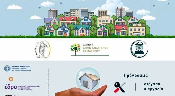 Το Πρόγραμμα «Στέγαση και Εργασία» υλοποιούν οι Δήμοι Ιλίου, Αγίων Αναργύρων – Καματερού και Πετρούπολης