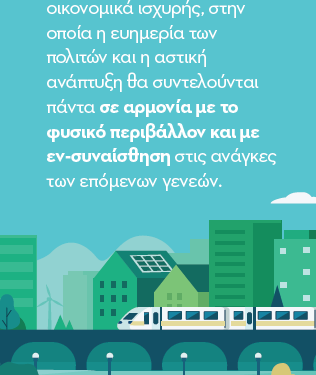 Δήμος Αγ. Δημητρίου: 3ος Απολογισμός Βιώσιμης Ανάπτυξης