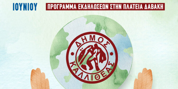 Φεστιβάλ Περιβαλλοντικής Ευαισθητοποίησης και Ενημέρωσης στον Δήμο Καλλιθέας