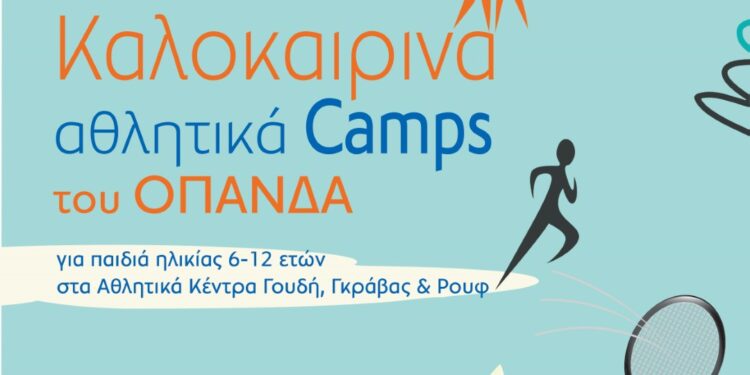 Δήμος Αθηναίων: Ξεκινούν οι εγγραφές στα αθλητικά summer camps