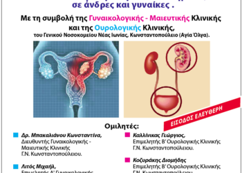 Ενημερωνόμαστε για την Υγεία μας: νέα δράση στο Δήμο Ηρακλείου Αττικής σε συνεργασία με την Αντικαρκινική και το Νοσοκομείο Αγία Όλγα