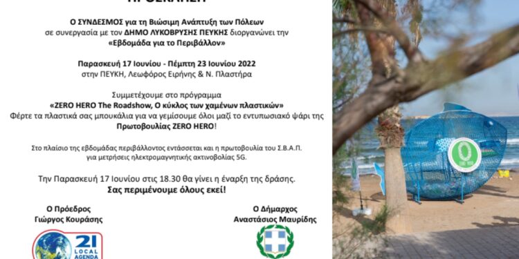 Εβδομάδα για το Περιβάλλον του ΣΒΑΠ και του Δήμου Λυκόβρυσης- Πεύκης
