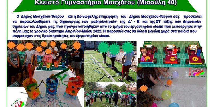 Γιορτή Τεχνολογίας και Επιστήμης (Steam) στο Δήμο Μοσχάτου-Ταύρου