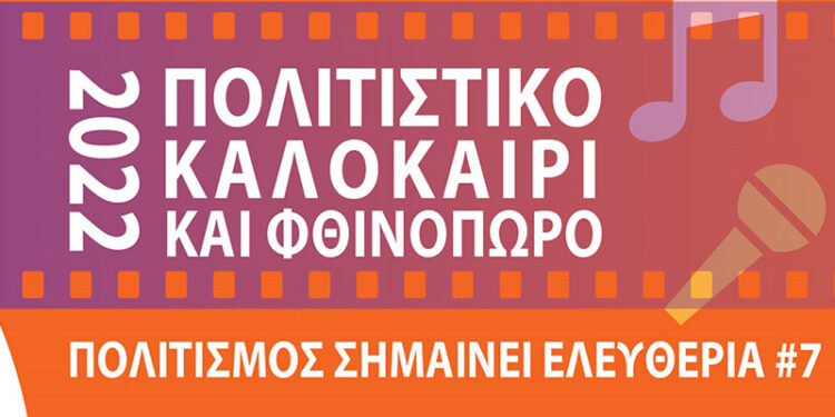 Δήμος Καλλιθέας: Ξεκινά το «Πολιτιστικό Καλοκαίρι & Φθινόπωρο 2022»
