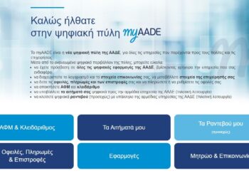 myAADE: Σε λειτουργία η Μηνιαία Ενημέρωση Φορολογικού Λογαριασμού