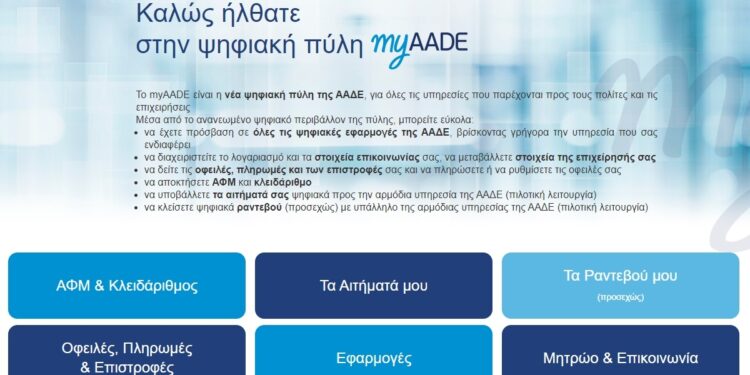 myAADE: Σε λειτουργία η Μηνιαία Ενημέρωση Φορολογικού Λογαριασμού