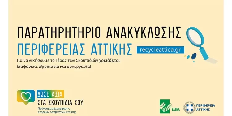 Hλεκτρονική πλατφόρμα recycle attica.gr: Οι Δήμοι που ανακηρύχτηκαν «πρωταθλητές» στην ανακύκλωση