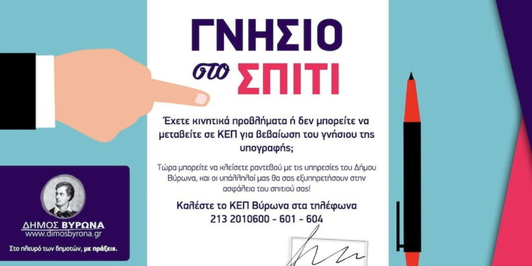 Δήμος Βύρωνα: Γνήσιο υπογραφής στο σπίτι για τους έχοντες κινητικά προβλήματα