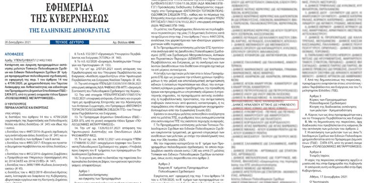 Χρηματοδότηση για την αναθεώρηση του Γενικού Πολεοδομικού Σχεδίου πέτυχε ο Δήμος Ηρακλείου Αττικής