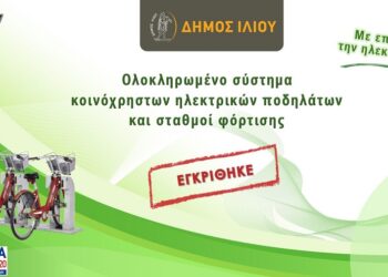 Κοινόχρηστα ηλεκτρικά ποδήλατα και σταθμοί φόρτισης στο Δήμο Ιλίου