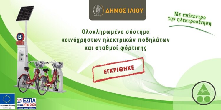 Κοινόχρηστα ηλεκτρικά ποδήλατα και σταθμοί φόρτισης στο Δήμο Ιλίου