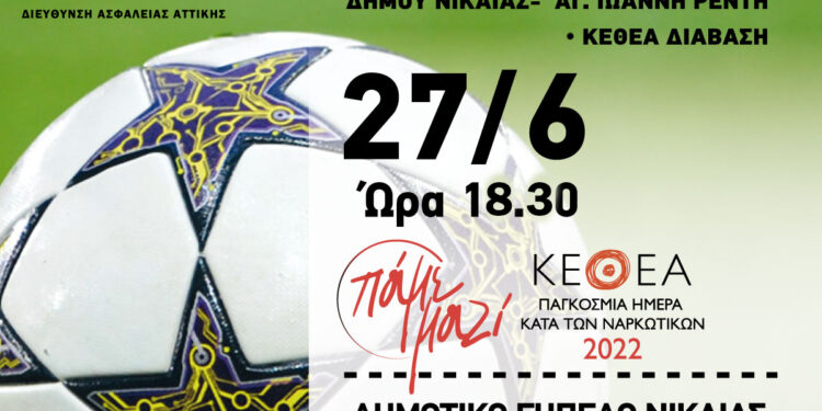 Αγώνες Ποδοσφαίρου στον Δήμο Νίκαιας – Αγ.Ι. Ρέντη