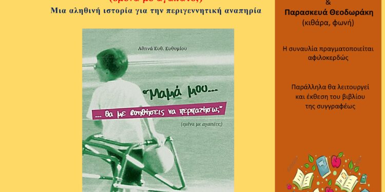 «Μαμά μου θα με βοηθήσεις να περπατήσω;» – εκδήλωση για την Παγκόσμια Ημέρα Βιβλίου με το Νίκο Ζιώγαλα από τη Δημοτική Βιβλιοθήκη Ηρακλείου Αττικής