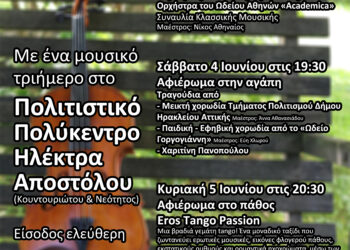 Με ένα μουσικό τριήμερο υποδέχεται το καλοκαίρι ο Δήμος Ηρακλείου Αττικής