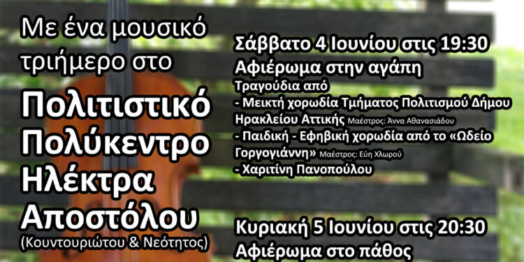 Οι πρωταγωνιστές του μουσικού τριημέρου του Δήμου Ηρακλείου Αττικής στον 94.0 και τον ”Dr. No.”