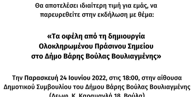 Δήμος ΒΒΒ: Εκδήλωση για την παρουσίαση Ολοκληρωμένου Πράσινου Σημείου