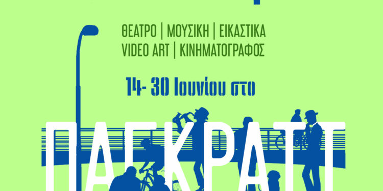 Δήμος Αθηναίων: O “Πολιτισμός στις Γειτονιές”   κάνει 2η στάση στο Παγκράτι!