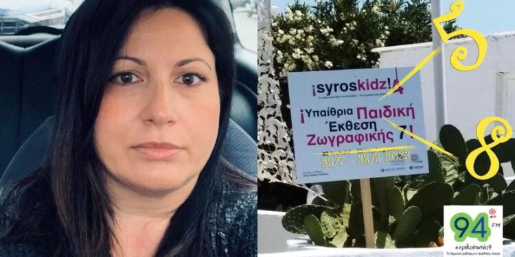 Η Χρηστιάννα Πάπιτση στον 94fm για το 5ο Syroskidz
