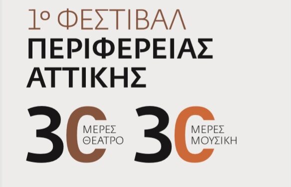 Ξεκινάει το 1o Φεστιβάλ της Περιφέρειας Αττικής στο Αττικό Άλσος