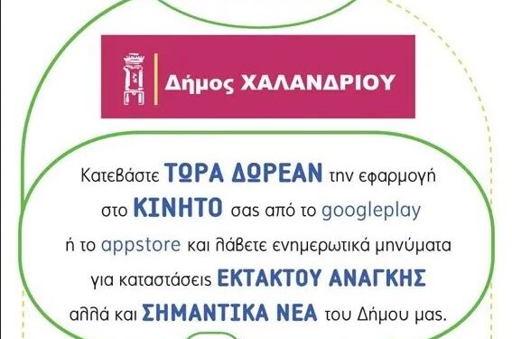 Δήμου Χαλανδρίου: Δωρεάν εγκατάσταση εφαρμογής της Πολιτικής Προστασίας Gi-Polis