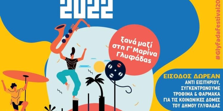 Φεστιβάλ Δήμου Γλυφάδας από 5 Ιουλίου έως 14 Σεπτεμβρίου
