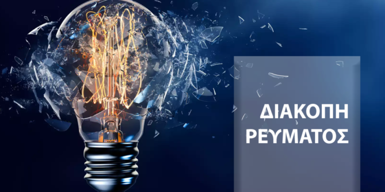 Διακοπές ρεύματος σήμερα στην Αττική – Σε ποιες περιοχές θα κοπεί η ηλεκτροδότηση