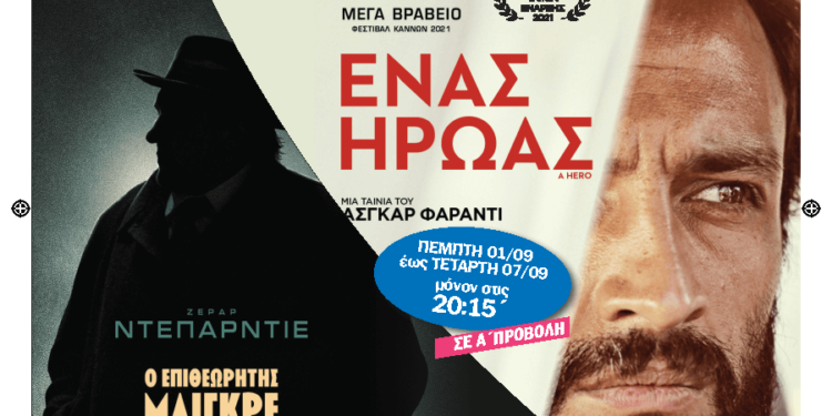 Οι ταινίες του Δημοτικού Κιν/φου “Νοσταλγία” την εβδομάδα 1-7 Σεπτεμβρίου 2022